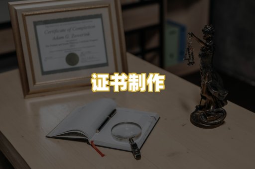 证书制作