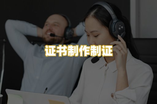 证书制作制证